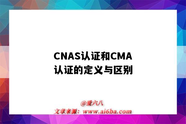CNAS认证和CMA认证的定义与区别(cma和cnas认证有什么区别)-图1 CNAS认证和CMA认证的定义与区别(cma和cnas认证有什么区别)-图1