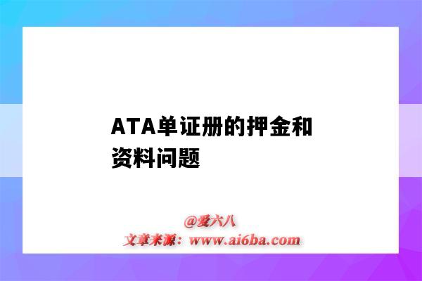 ATA单证册的押金和资料问题(ata单证册押金多少)-图1 ATA单证册的押金和资料问题(ata单证册押金多少)-图1