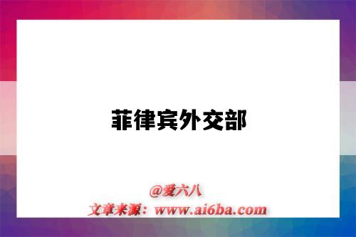 菲律宾外交部（菲律宾外交部认证）-图1