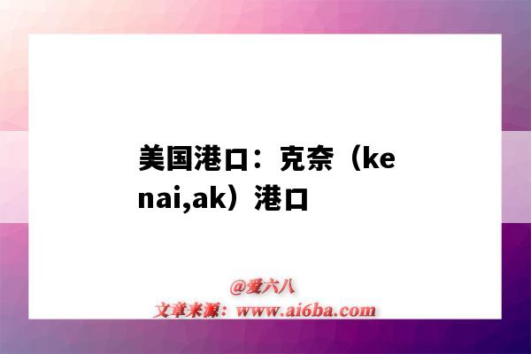 美国港口:克奈(kenai,ak)港口(kenya港口)-图1 美国港口:克奈(kenai,ak)港口(kenya港口)-图1