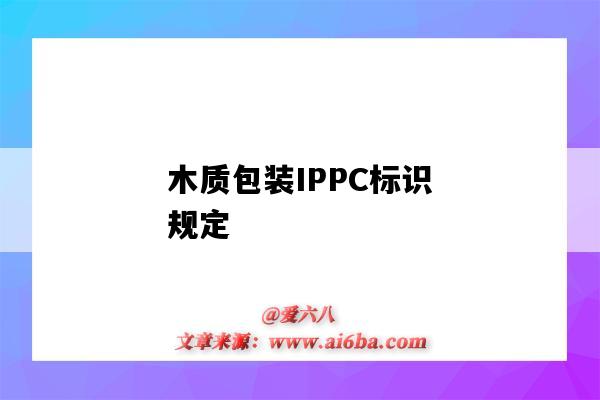 木质包装IPPC标识规定(木制包装IPPC)-图1 木质包装IPPC标识规定(木制包装IPPC)-图1