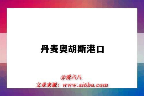 丹麦奥胡斯港口（奥尔胡斯港口）-图1