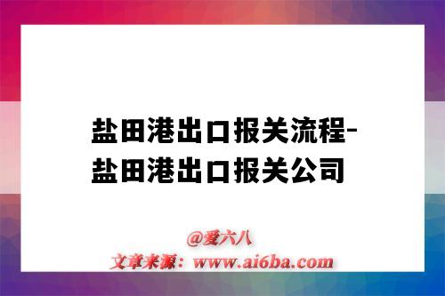 盐田港出口报关流程-盐田港出口报关公司(深圳盐田出口报关流程)-图1 盐田港出口报关流程-盐田港出口报关公司(深圳盐田出口报关流程)-图1