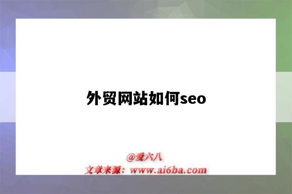 外贸网站如何seo(外贸网站如何建设)-图1 外贸网站如何seo(外贸网站如何建设)-图1