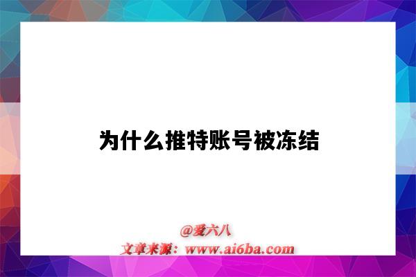 为什么推特账号被冻结(为什么推特账号被冻结还可以登)-图1 为什么推特账号被冻结(为什么推特账号被冻结还可以登)-图1