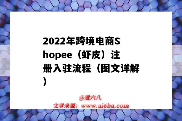 2022年跨境电商Shopee(虾皮)注册入驻流程(图文详解)(shopee虾皮网怎么注册开店极速入驻)-图1 2022年跨境电商Shopee(虾皮)注册入驻流程(图文详解)(shopee虾皮网怎么注册开店极速入驻)-图1