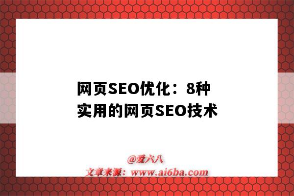 网页SEO优化：8种实用的网页SEO技术（网页seo如何优化）