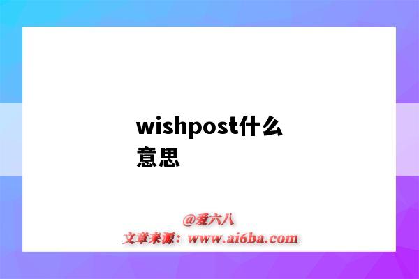 wishpost什么意思（wishes是什么意思）-图1