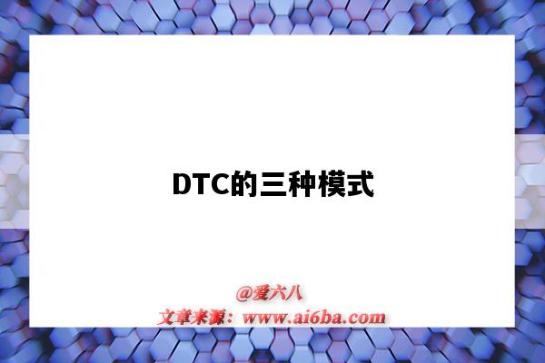 DTC的三种模式（dtc什么模式）