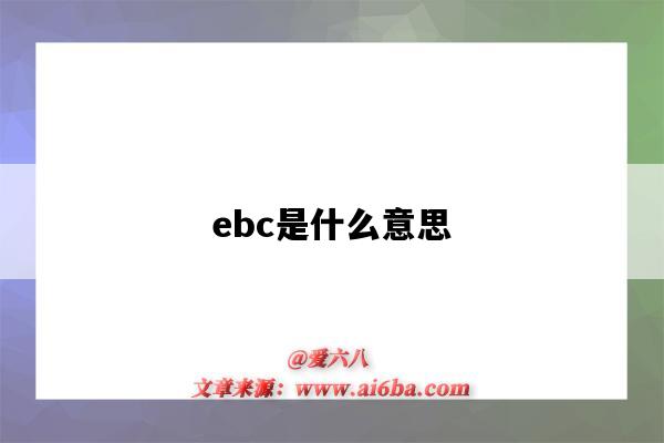 ebc是什么意思（ebc是什么意思车上的）-图1