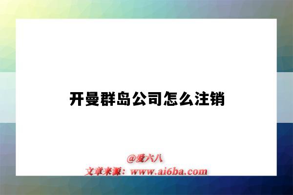 开曼群岛公司怎么注销(开曼群岛注册了哪些公司)-图1 开曼群岛公司怎么注销(开曼群岛注册了哪些公司)-图1
