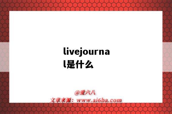 livejournal是什么（livejournal是什么网站）