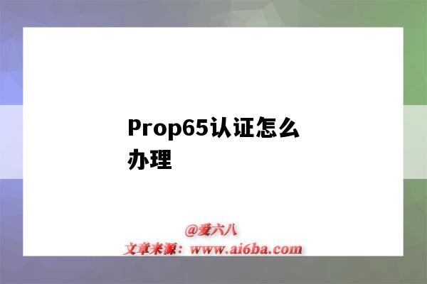 Prop65认证怎么办理（Prop65）-图1