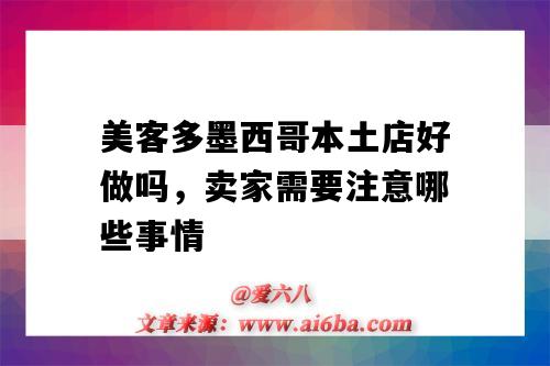 美客多墨西哥本土店好做吗,卖家需要注意哪些事情(墨西哥美客多怎样做)-图1 美客多墨西哥本土店好做吗,卖家需要注意哪些事情(墨西哥美客多怎样做)-图1