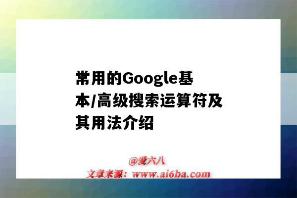 常用的Google基本/高级搜索运算符及其用法介绍(google高级搜索语法)-图1 常用的Google基本/高级搜索运算符及其用法介绍(google高级搜索语法)-图1