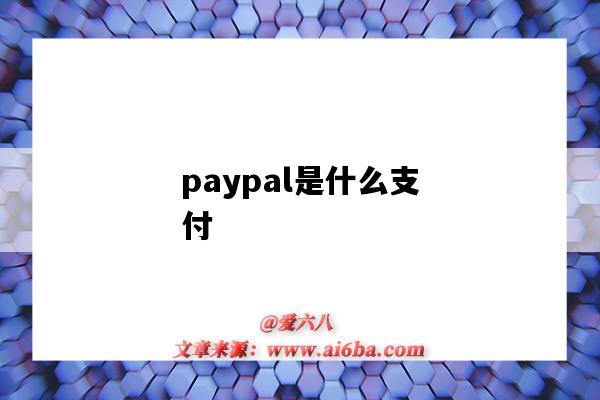 paypal是什么支付(paypal是什么支付平台)-图1 paypal是什么支付(paypal是什么支付平台)-图1