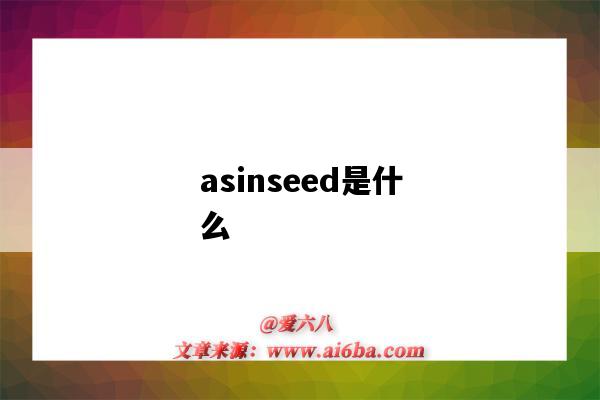 asinseed是什么（asinseed是什么意思）-图1