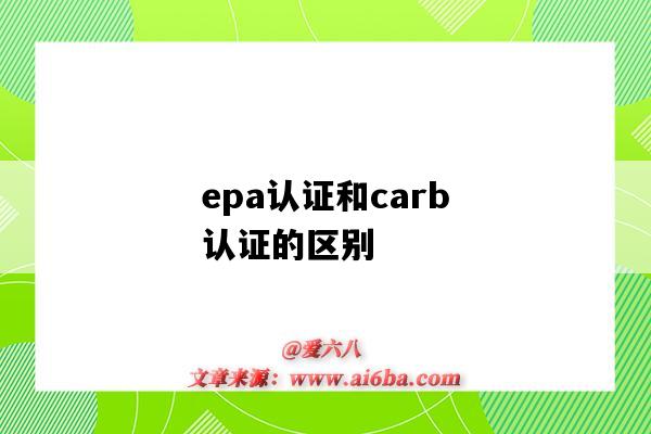 epa认证和carb认证的区别(carb epa 认证)-图1 epa认证和carb认证的区别(carb epa 认证)-图1