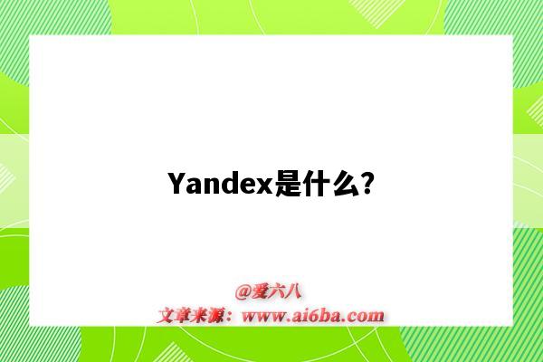 Yandex是什么？（yandex是什么网站）-图1