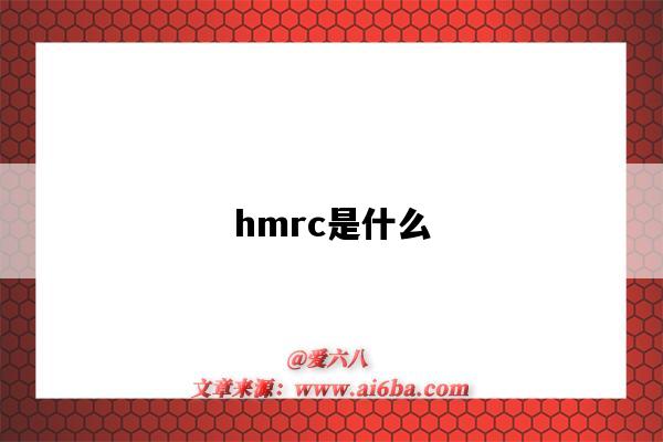 hmrc是什么（HMRC官网）-图1