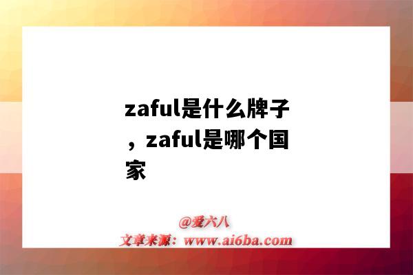 zaful是什么牌子,zaful是哪个国家(zaful是哪里的牌子)-图1 zaful是什么牌子,zaful是哪个国家(zaful是哪里的牌子)-图1