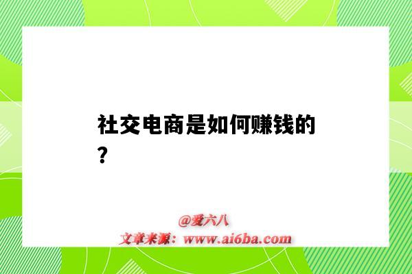 社交电商是如何赚钱的?(社交电商是怎么赚钱的)-图1 社交电商是如何赚钱的?(社交电商是怎么赚钱的)-图1