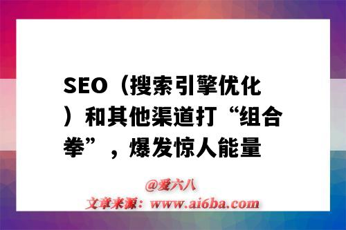 SEO（搜索引擎优化）和其他渠道打“组合拳”，爆发惊人能量（技术SEO整站搜索引擎优化）-图1