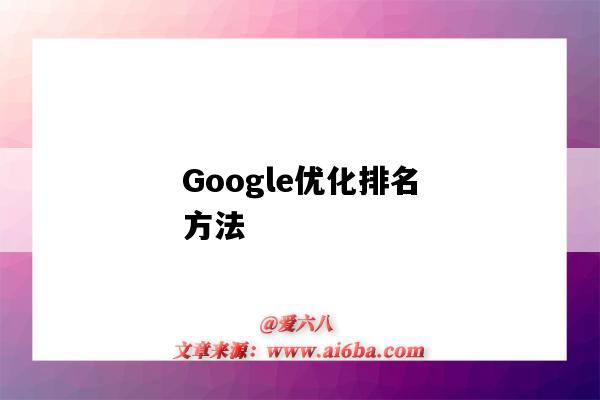Google优化排名方法（google 排名优化）-图1