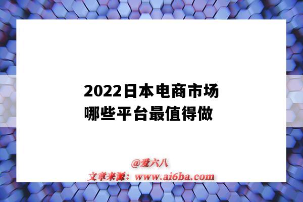 2022日本电商市场哪些平台最值得做(日本的电商市场)-图1 2022日本电商市场哪些平台最值得做(日本的电商市场)-图1