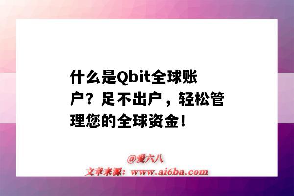 什么是Qbit全球账户？足不出户，轻松管理您的全球资金！-图1