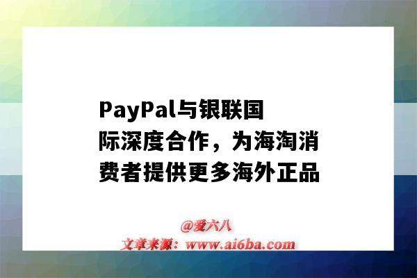 PayPal与银联国际深度合作，为海淘消费者提供更多海外正品（paypal和银联合作）