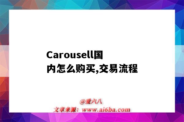 Carousell国内怎么购买,交易流程（carousell怎么付款交易）-图1