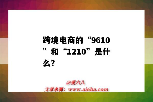跨境电商的“9610”和“1210”是什么?(从跨境电商的角度看9610和1210没有区别)-图1 跨境电商的“9610”和“1210”是什么?(从跨境电商的角度看9610和1210没有区别)-图1