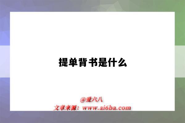 提单背书是什么(提单背书是什么意思啊)-图1 提单背书是什么(提单背书是什么意思啊)-图1