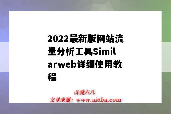 2022最新版网站流量分析工具Similarweb详细使用教程