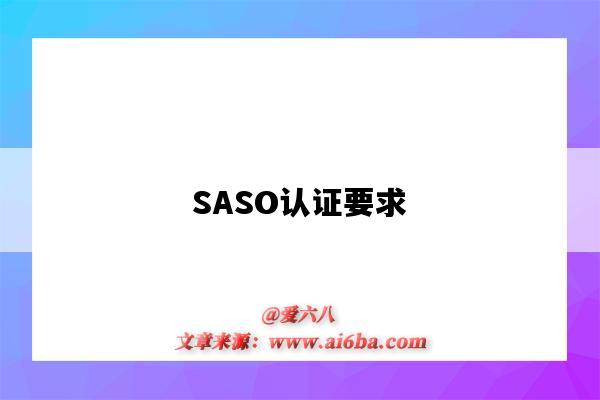 SASO认证要求（saso认证标准）-图1