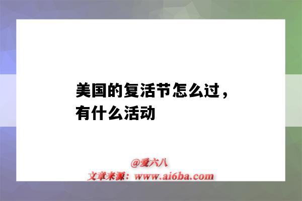 美国的复活节怎么过,有什么活动(美国过复活节嘛)-图1 美国的复活节怎么过,有什么活动(美国过复活节嘛)-图1