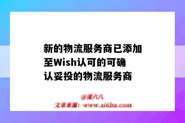 新的物流服务商已添加至Wish认可的可确认妥投的物流服务商（wish合作物流公司）