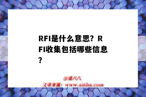 RFI是什么意思？RFI收集包括哪些信息？（RFI是什么）-图1