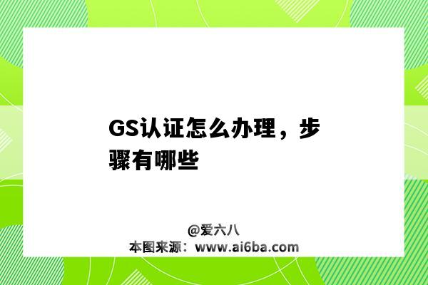 GS认证怎么办理,步骤有哪些(GS什么认证)-图1 GS认证怎么办理,步骤有哪些(GS什么认证)-图1