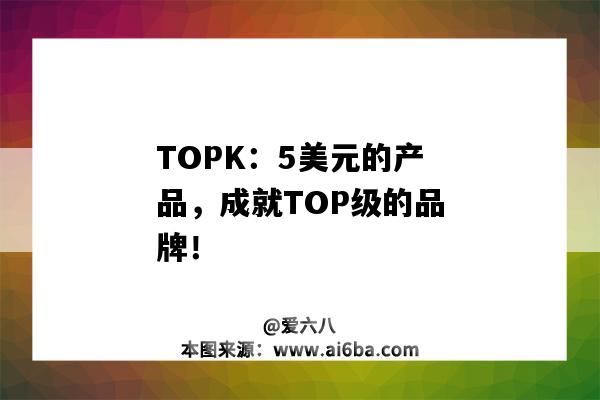 TOPK：5美元的产品，成就TOP级的品牌！（topeak品牌介绍）