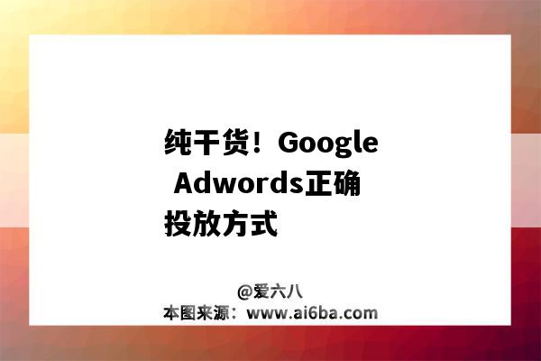 纯干货！Google Adwords正确投放方式-图1