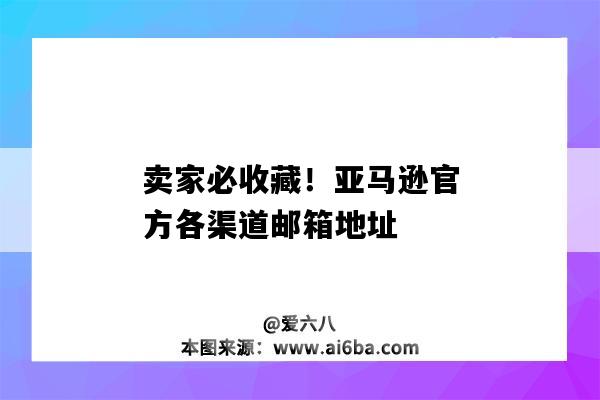 卖家必收藏!亚马逊官方各渠道邮箱地址(亚马逊买家邮箱)-图1 卖家必收藏!亚马逊官方各渠道邮箱地址(亚马逊买家邮箱)-图1