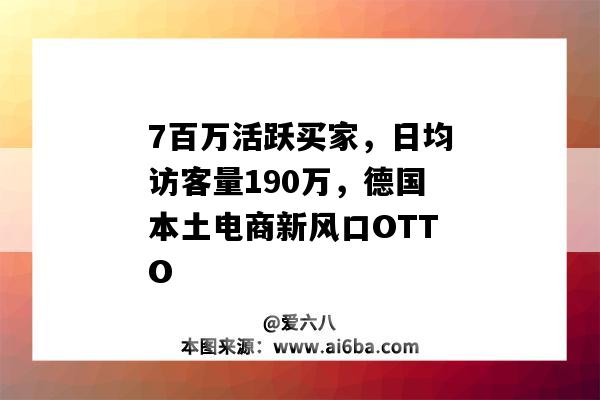 7百万活跃买家,日均访客量190万,德国本土电商新风口OTTO-图1 7百万活跃买家,日均访客量190万,德国本土电商新风口OTTO-图1