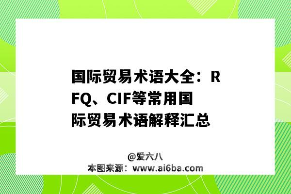 国际贸易术语大全:RFQ、CIF等常用国际贸易术语解释汇总(国际贸易术语CIF表示)-图1 国际贸易术语大全:RFQ、CIF等常用国际贸易术语解释汇总(国际贸易术语CIF表示)-图1