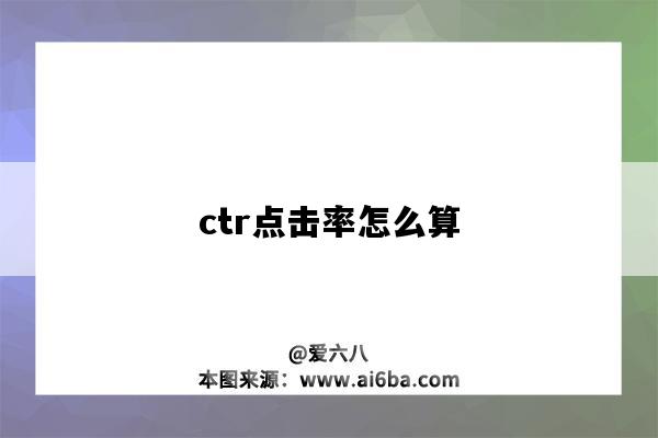 ctr点击率怎么算(ctr点击率一般多少)-图1 ctr点击率怎么算(ctr点击率一般多少)-图1