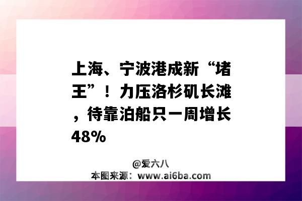 上海、宁波港成新“堵王”！力压洛杉矶长滩，待靠泊船只一周增长48%-图1