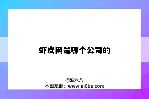 虾皮网是哪个公司的(虾皮网是哪里的)-图1 虾皮网是哪个公司的(虾皮网是哪里的)-图1