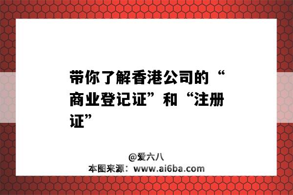 带你了解香港公司的“商业登记证”和“注册证”（香港公司注册证书和商业登记证）-图1