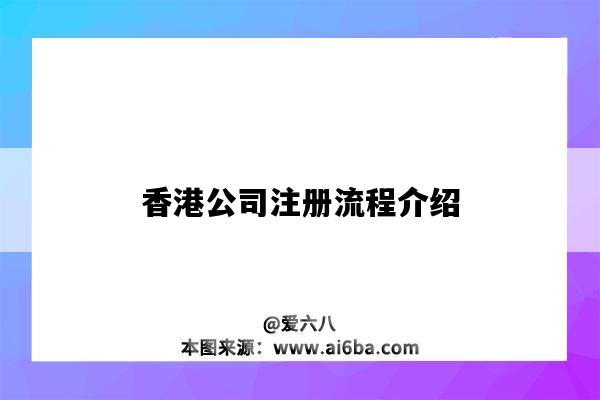 香港公司注册流程介绍(注册香港公司流程须知)-图1 香港公司注册流程介绍(注册香港公司流程须知)-图1